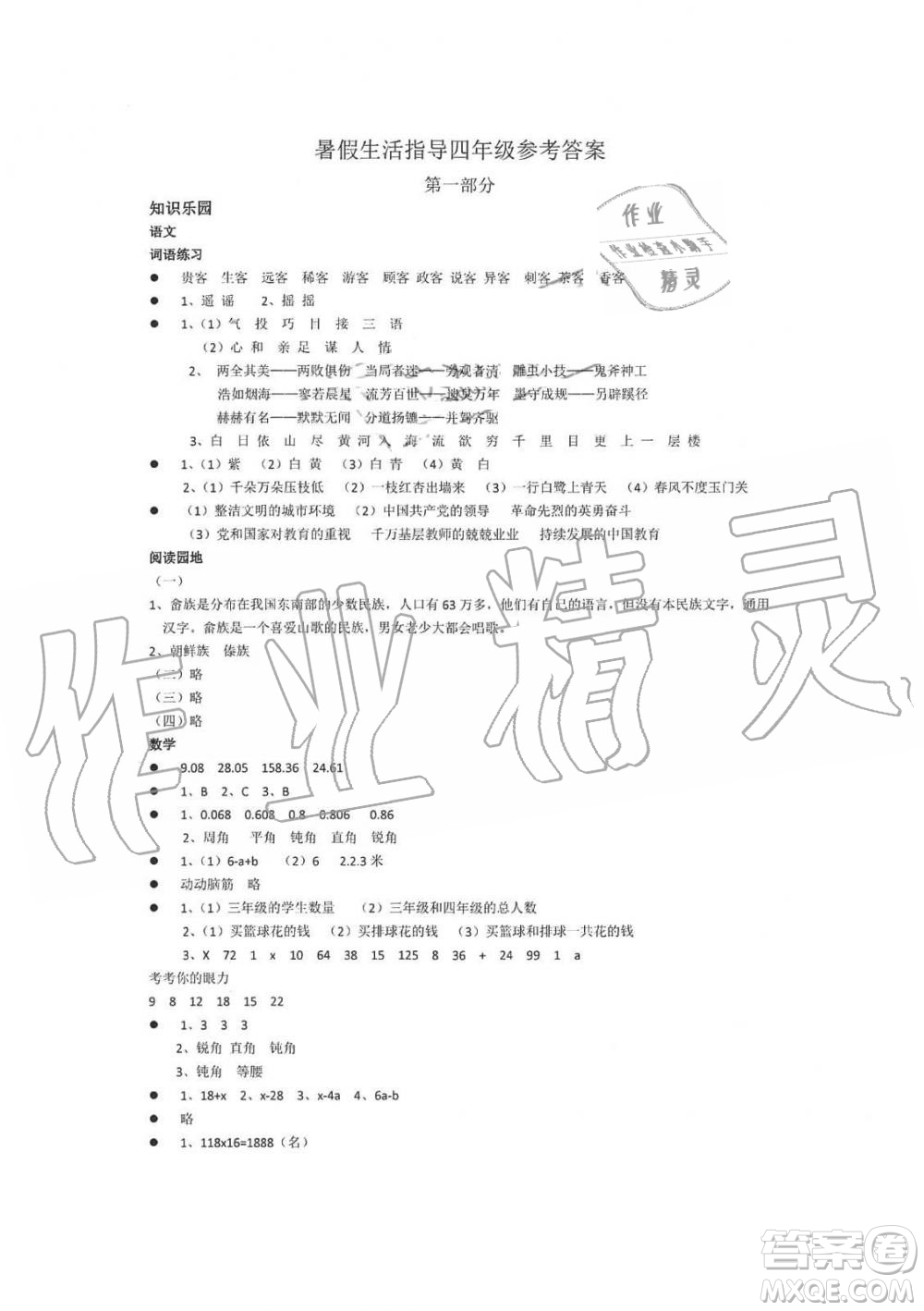 2019年暑假生活指導(dǎo)四年級魯教版六三制參考答案