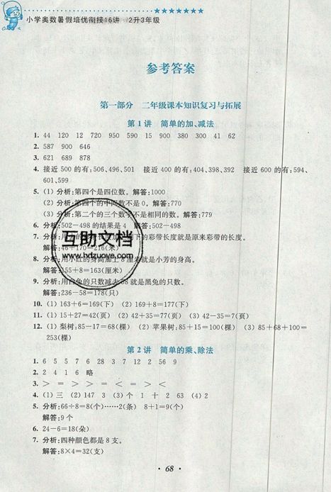 2019小學(xué)奧數(shù)暑假培優(yōu)銜接16講二升三年級(jí)雙色版通用版答案