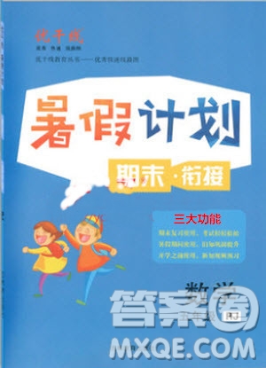 2019年優(yōu)干線復習暑假計劃期末銜接期末復習五年級數(shù)學RJ人教版參考答案