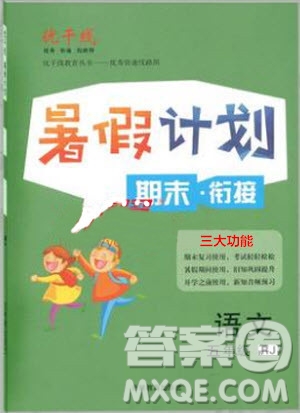 2019年優(yōu)干線暑假計(jì)劃期末銜接五年級(jí)語文RJ人教版參考答案