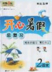 南方出版社2019開(kāi)心暑假總復(fù)習(xí)二年級(jí)語(yǔ)文人教版答案