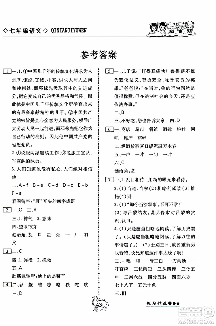 假期作業(yè)2019版倍優(yōu)暑假快線初一七年級下冊語文RJ人教版參考答案