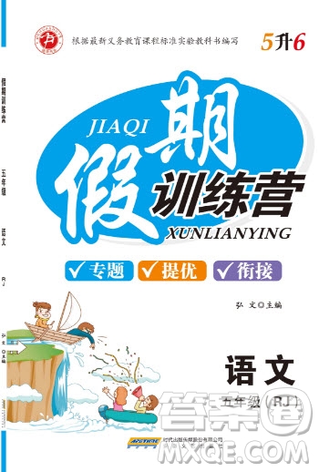 安徽文藝出版社2019假期訓(xùn)練營(yíng)五年級(jí)語(yǔ)文人教版答案