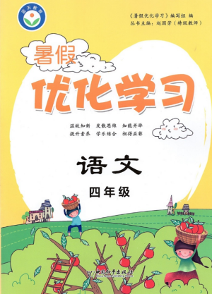 藍(lán)天教育2019年暑假優(yōu)化學(xué)習(xí)四年級(jí)語(yǔ)文人教版參考答案