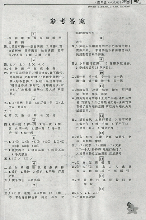 藍(lán)天教育2019年暑假優(yōu)化學(xué)習(xí)四年級(jí)語(yǔ)文人教版參考答案