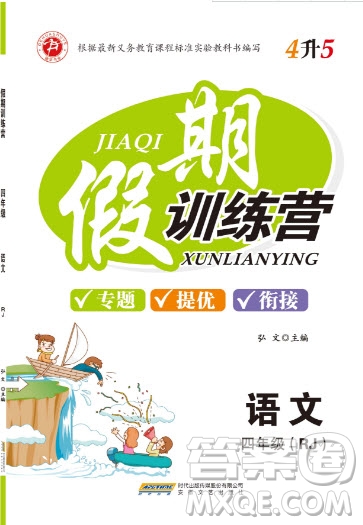 德華書業(yè)2019假期訓練營四年級語文人教RJ版答案