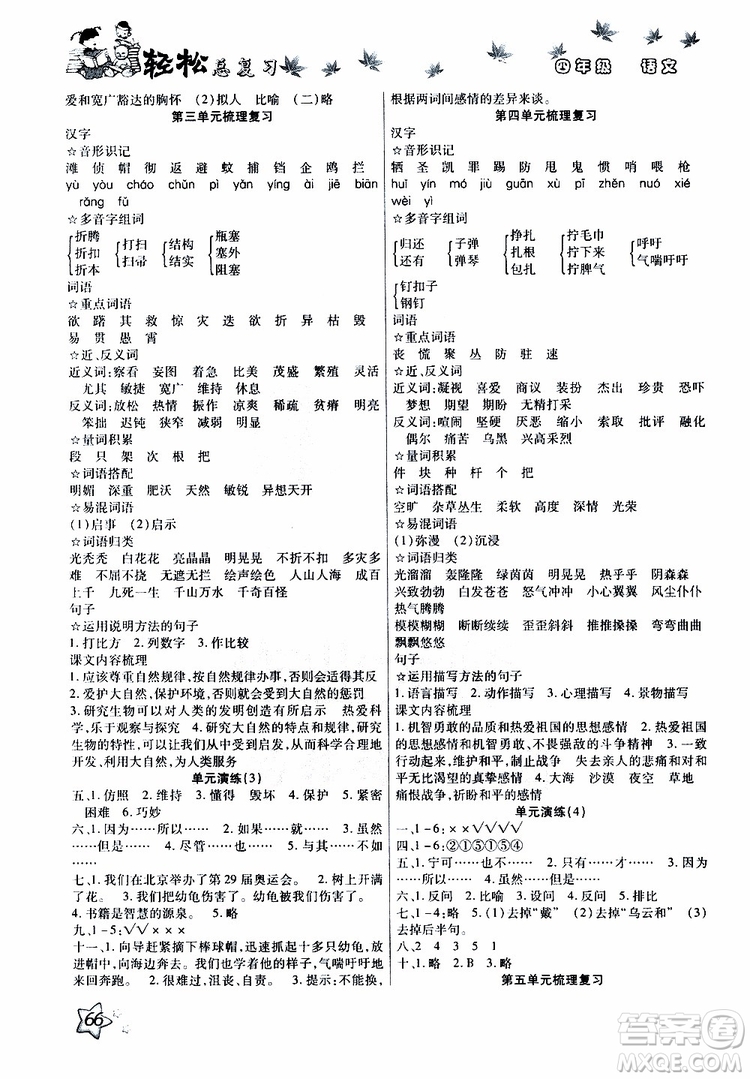 2019年輕松總復習假期作業(yè)四年級語文輕松暑假R人教版參考答案