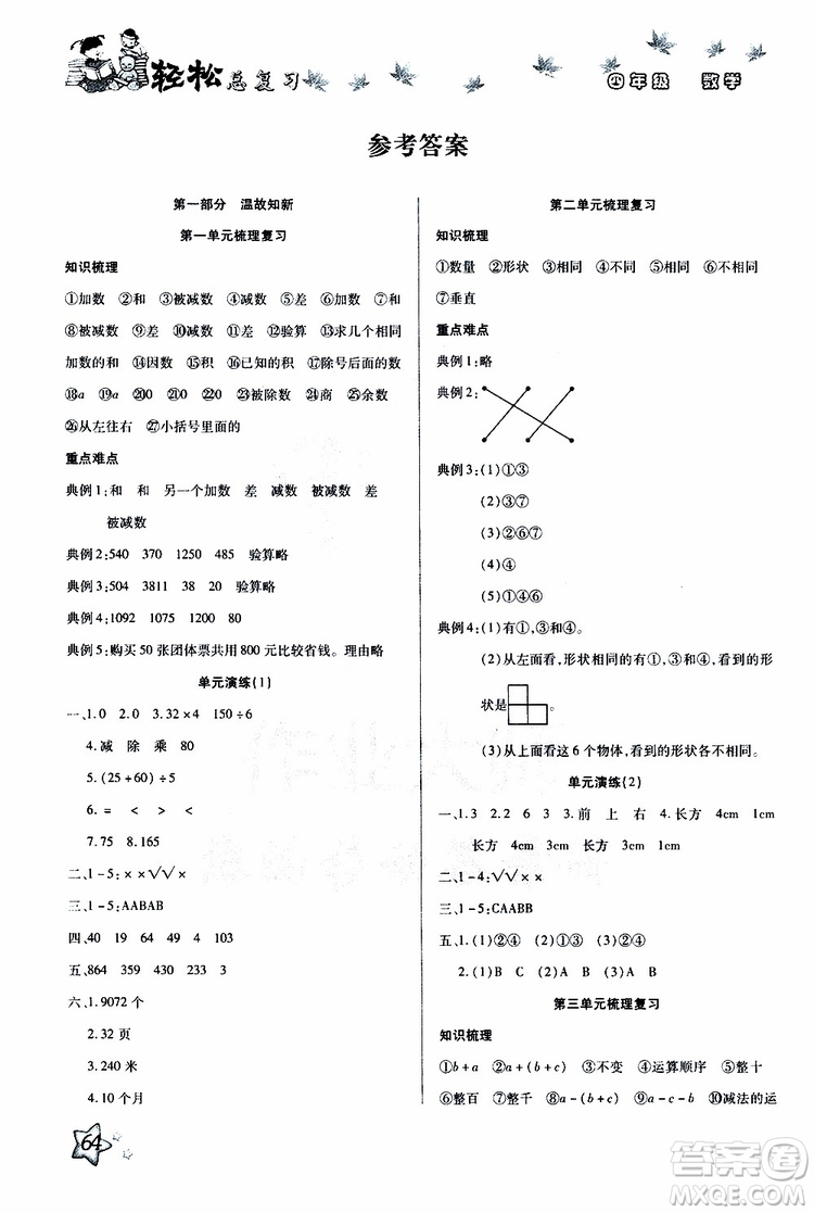 2019年輕松總復(fù)習(xí)假期作業(yè)四年級數(shù)學(xué)輕松暑假R人教版參考答案