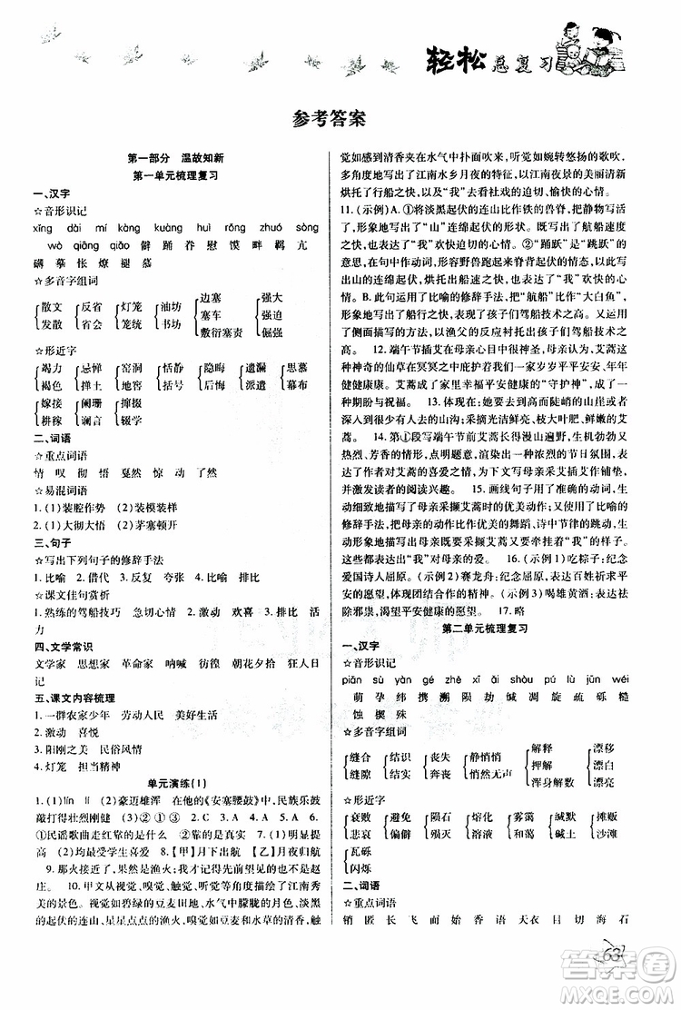 輕松暑假2019年輕松總復(fù)習(xí)假期作業(yè)八年級語文R人教版參考答案