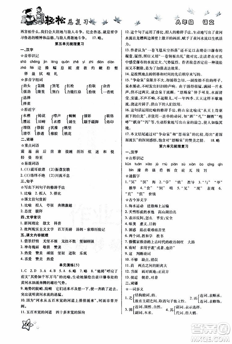 輕松暑假2019年輕松總復(fù)習(xí)假期作業(yè)八年級語文R人教版參考答案