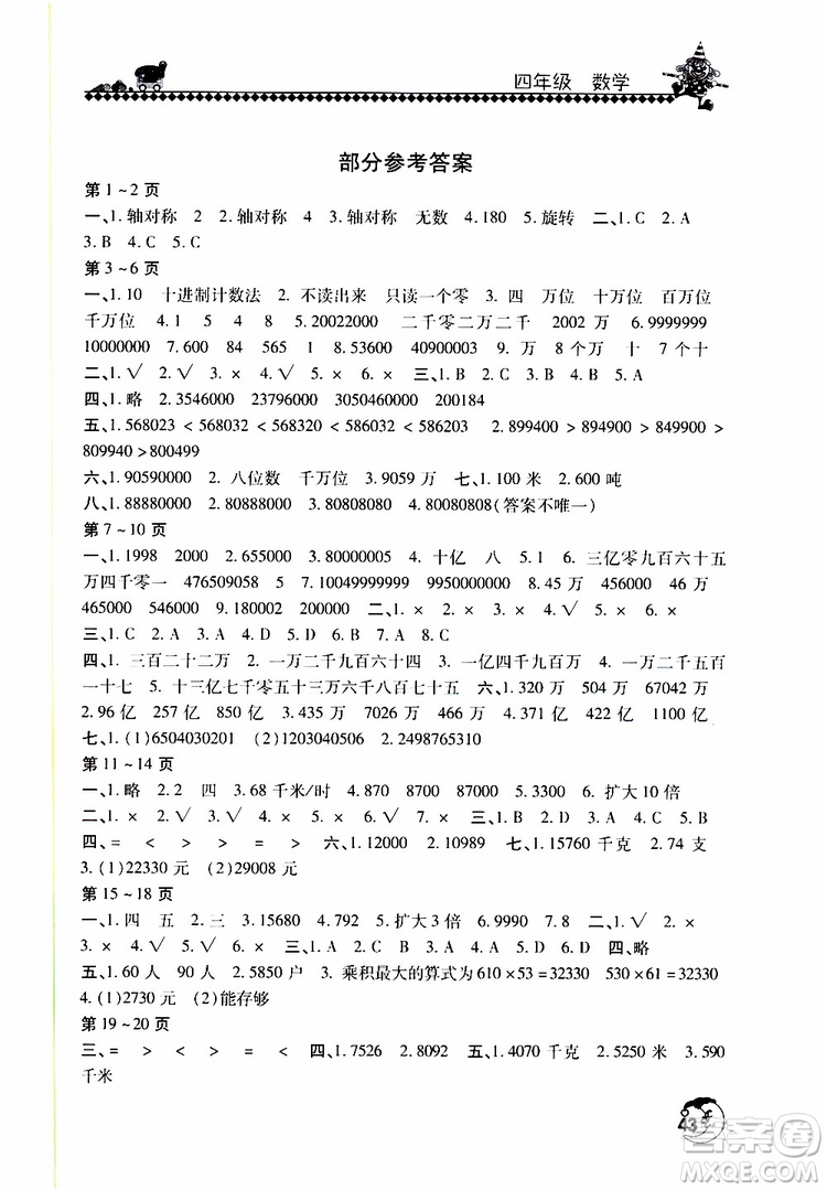 2019年暑假學(xué)習(xí)園地小學(xué)四年級(jí)數(shù)學(xué)北師大版參考答案