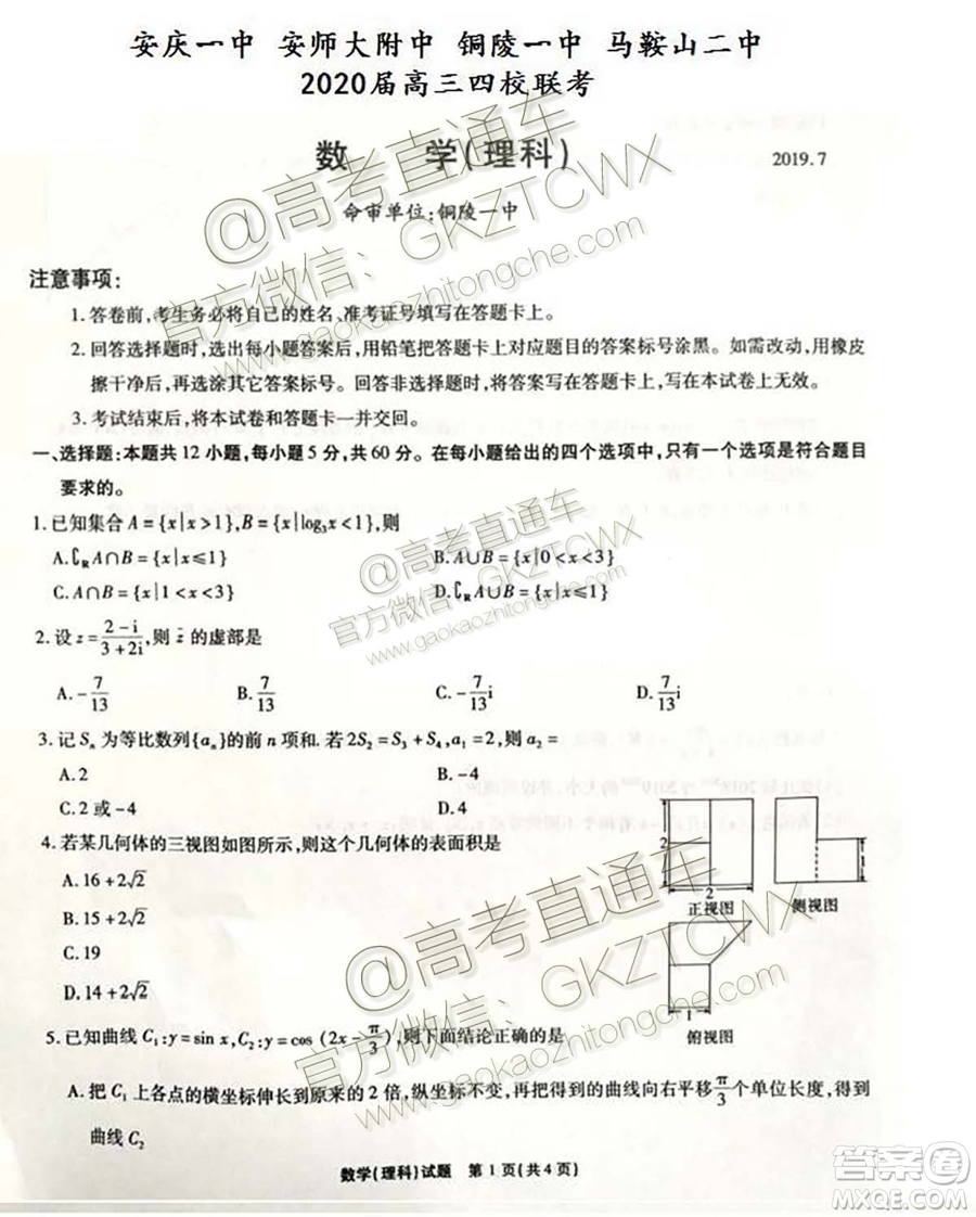 2020屆安徽省高三四校聯(lián)考理數(shù)試題及參考答案