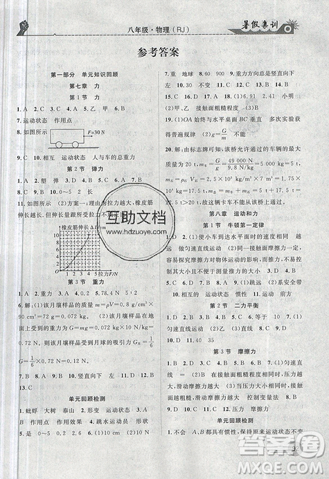 2019年暑假集訓(xùn)八年級物理人教版RJ參考答案