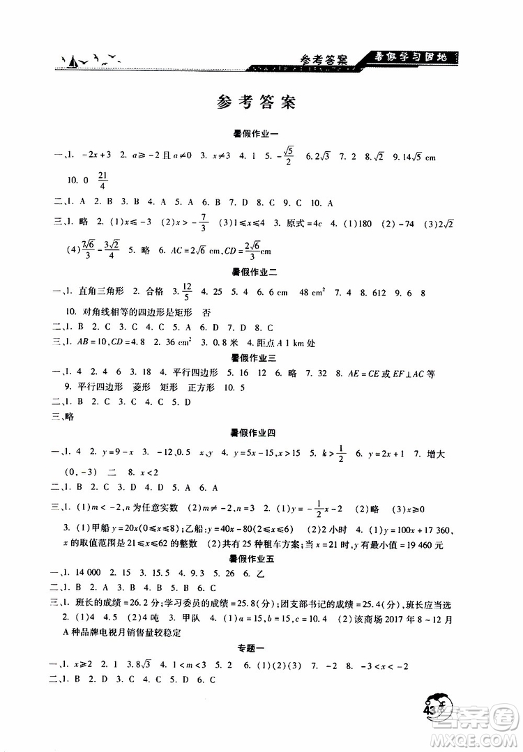 河南人民出版社2019年暑假學(xué)習(xí)園地八年級(jí)數(shù)學(xué)參考答案