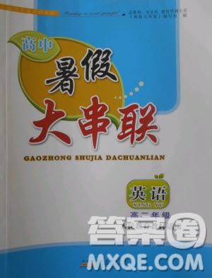 2019年高中暑假大串聯(lián)英語高二年級人教版參考答案