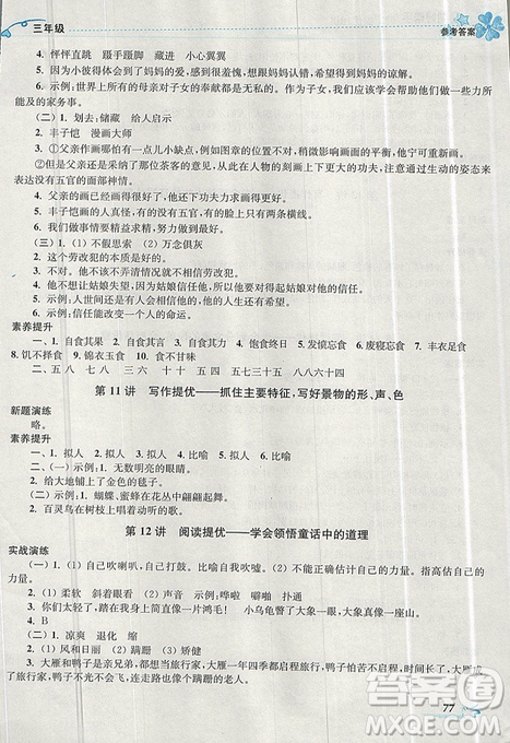 開文教育2019年暑期好幫手三年級(jí)語(yǔ)文江蘇版參考答案