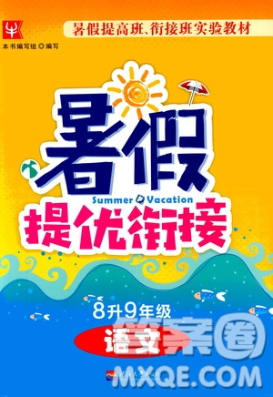 津橋教育2019版暑假提優(yōu)銜接8升9年級語文參考答案