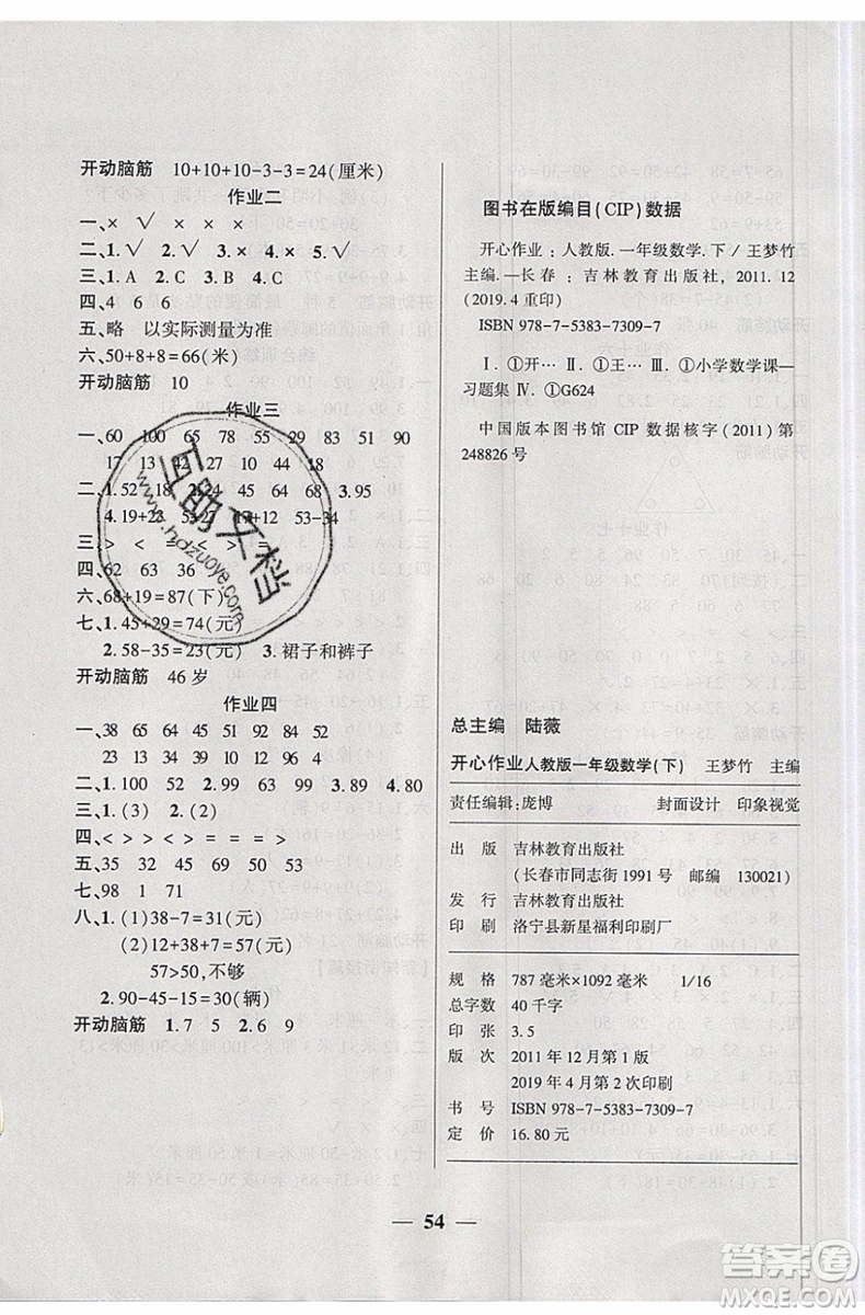 金峰教育2019年開(kāi)心作業(yè)暑假作業(yè)一年級(jí)數(shù)學(xué)RJ人教版參考答案