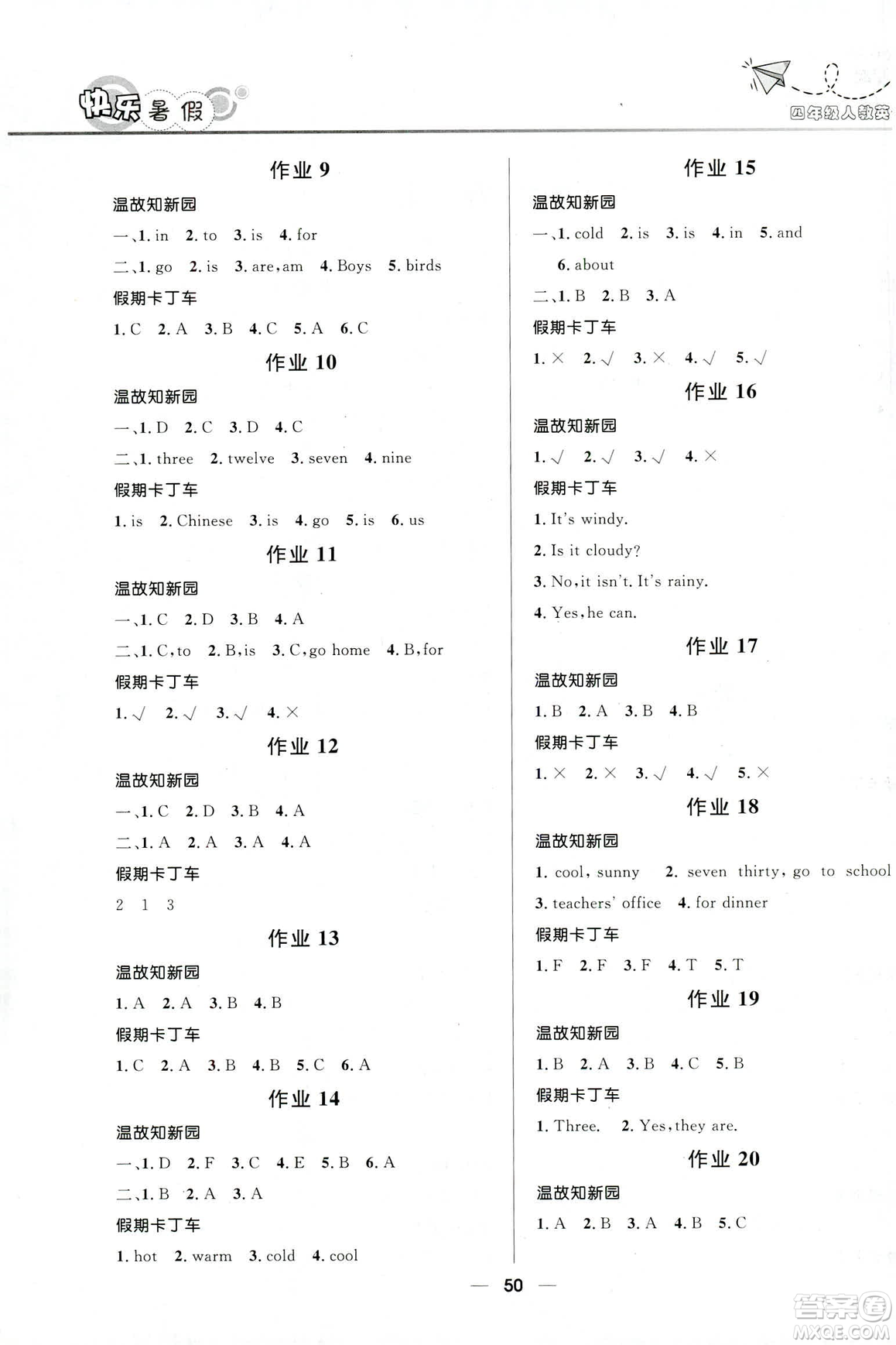 贏在起跑線2019版小學(xué)生快樂(lè)暑假4年級(jí)英語(yǔ)人教版答案