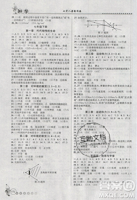 字海文化2019年暑假銜接起跑線科學七升八浙教版參考答案