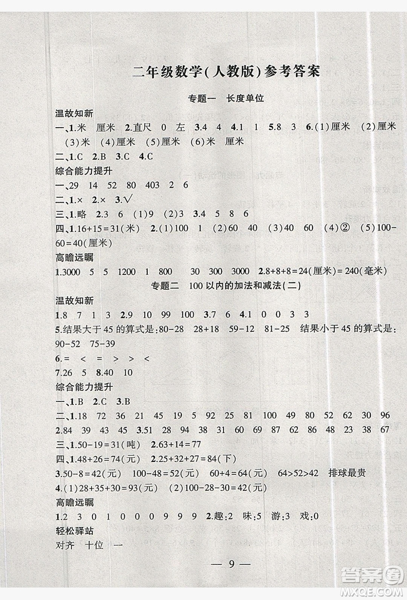 安徽大學(xué)出版社2019假期總動(dòng)員暑假必刷題二年級(jí)數(shù)學(xué)人教版答案