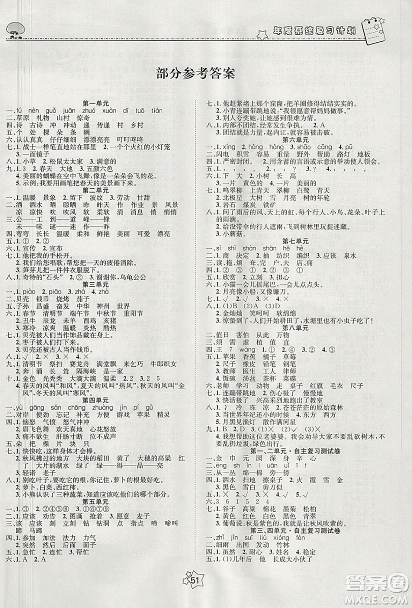 五好生2019假期總動員年度系統(tǒng)復(fù)習(xí)總計劃二年級語文人教版答案