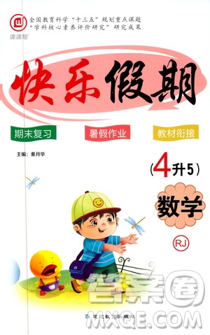 2019年課課幫快樂假期暑假作業(yè)4升5數(shù)學(xué)RJ人教版參考答案