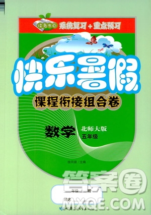 2019年快樂暑假課程銜接組合卷五年級(jí)數(shù)學(xué)北師大版參考答案