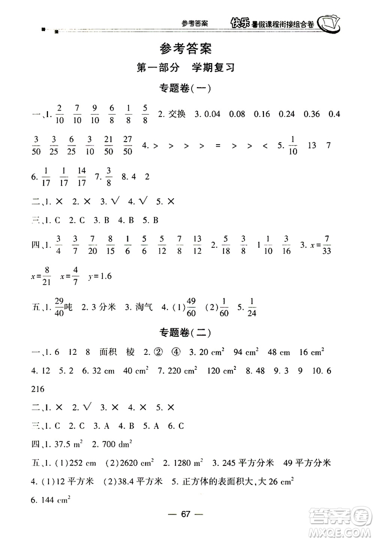 2019年快樂暑假課程銜接組合卷五年級(jí)數(shù)學(xué)北師大版參考答案