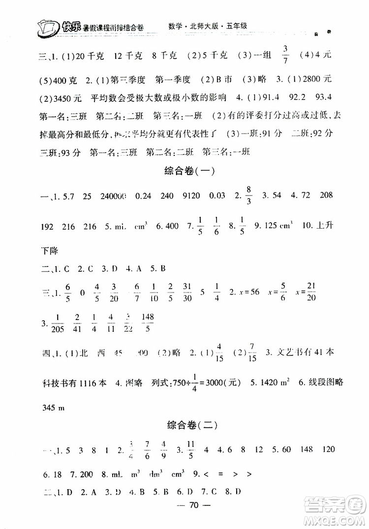 2019年快樂暑假課程銜接組合卷五年級(jí)數(shù)學(xué)北師大版參考答案