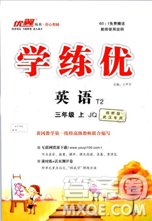 武漢專用版2019秋優(yōu)翼叢書(shū)學(xué)練優(yōu)英語(yǔ)三年級(jí)上冊(cè)JQ劍橋版參考答案