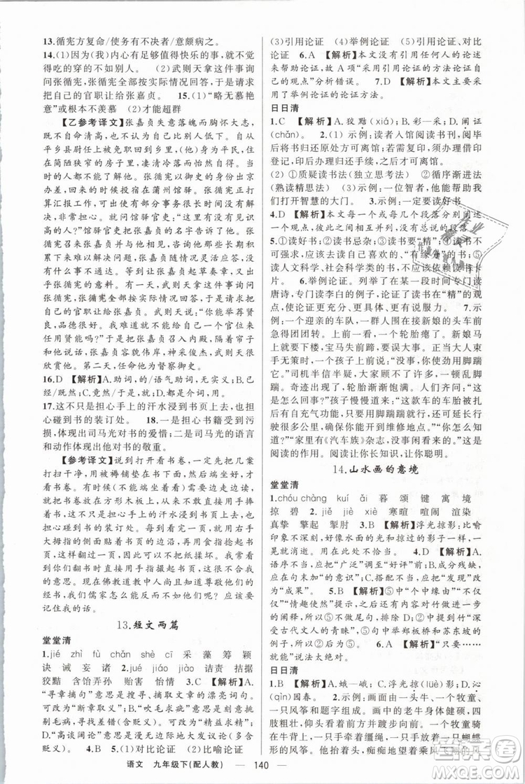 2019年四清導(dǎo)航人教版九年級語文下冊答案