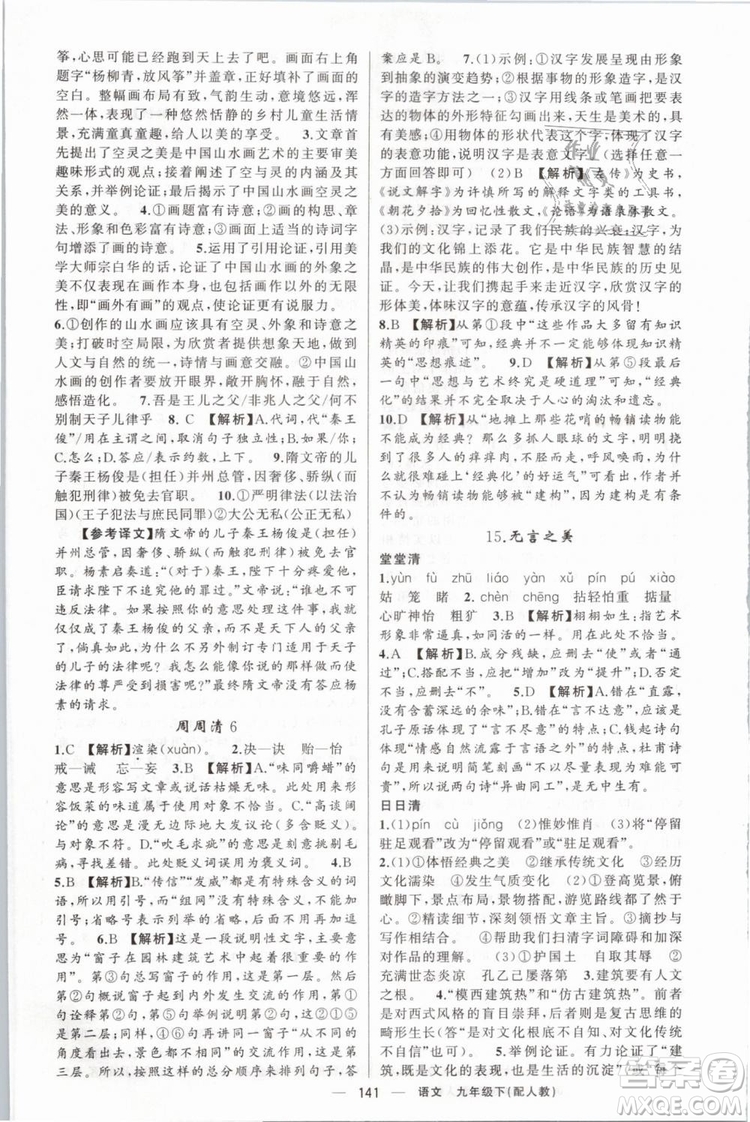 2019年四清導(dǎo)航人教版九年級語文下冊答案