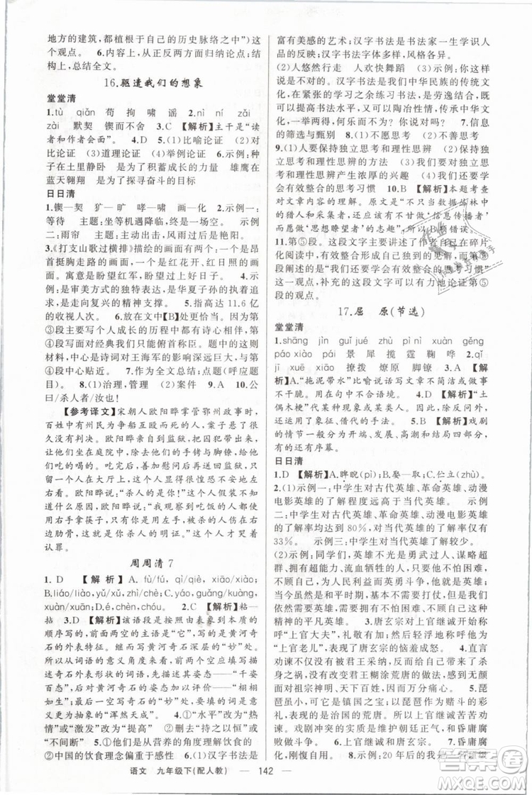 2019年四清導(dǎo)航人教版九年級語文下冊答案