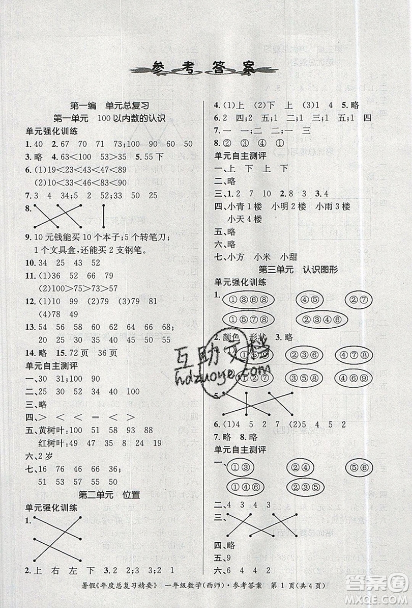 2019年度總復習精要復習總動員一年級數(shù)學西師大版答案