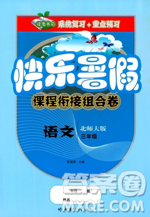 2019年快樂暑假課程銜接組合卷三年級語文北師大版參考答案