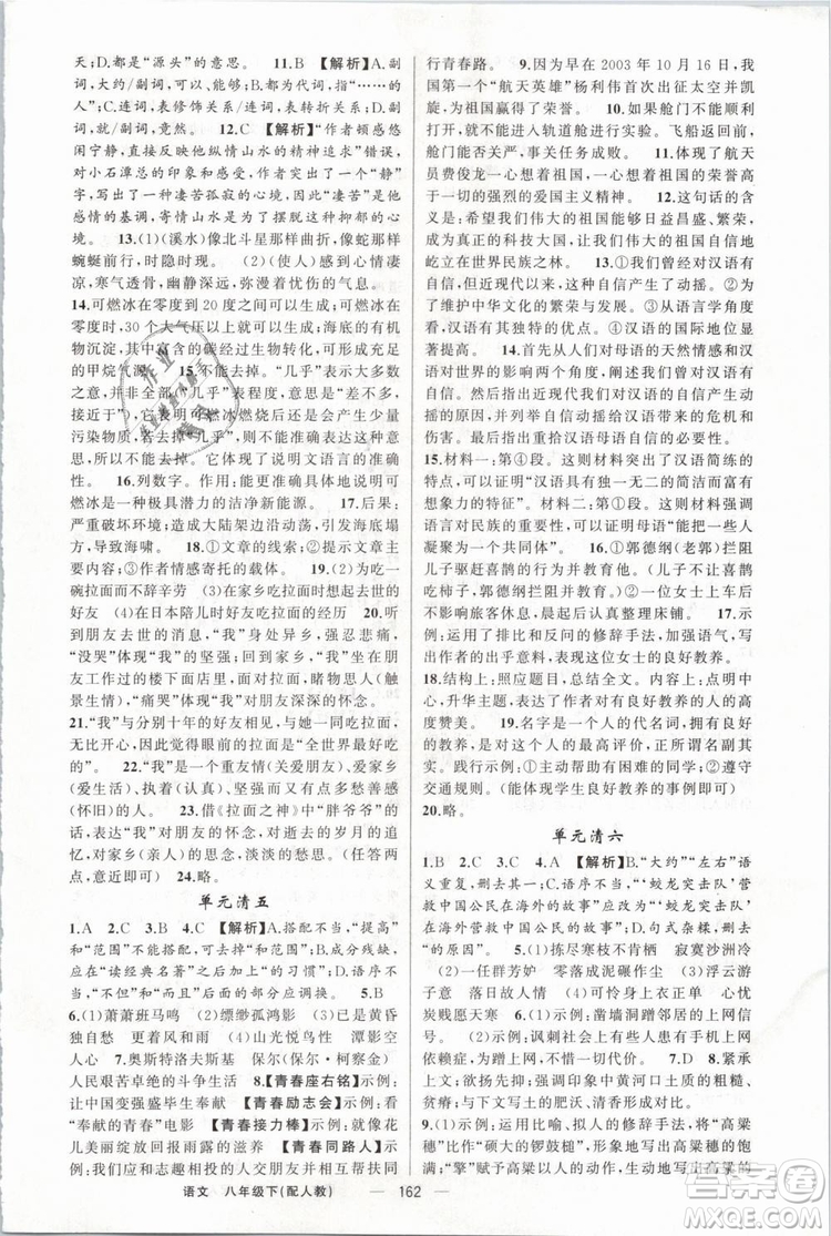 2019年四清導(dǎo)航八年級(jí)語(yǔ)文下冊(cè)人教版參考答案