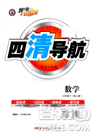 2019年四清導航七年級數(shù)學下冊人教版參考答案