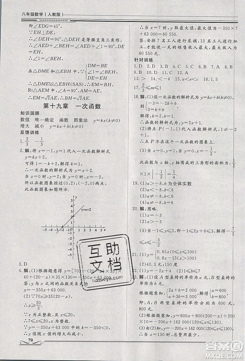 2019文軒圖書假期生活指導(dǎo)暑假八年級數(shù)學(xué)人教版答案