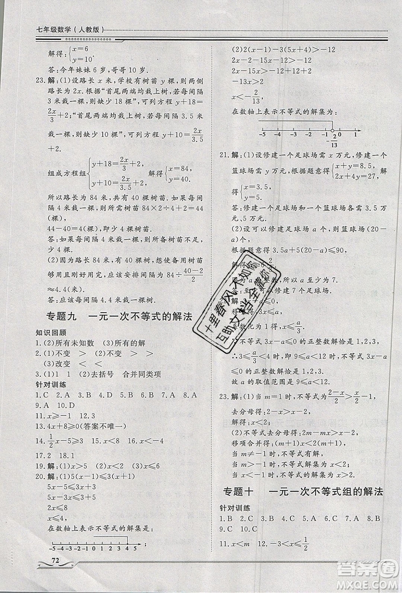 文軒圖書(shū)2019假期生活指導(dǎo)暑假七年級(jí)數(shù)學(xué)人教版答案