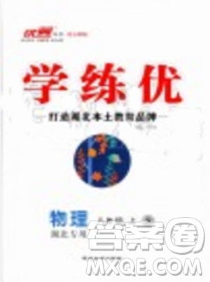 湖北專用2019年優(yōu)翼學練優(yōu)八年級物理上冊人教版參考答案