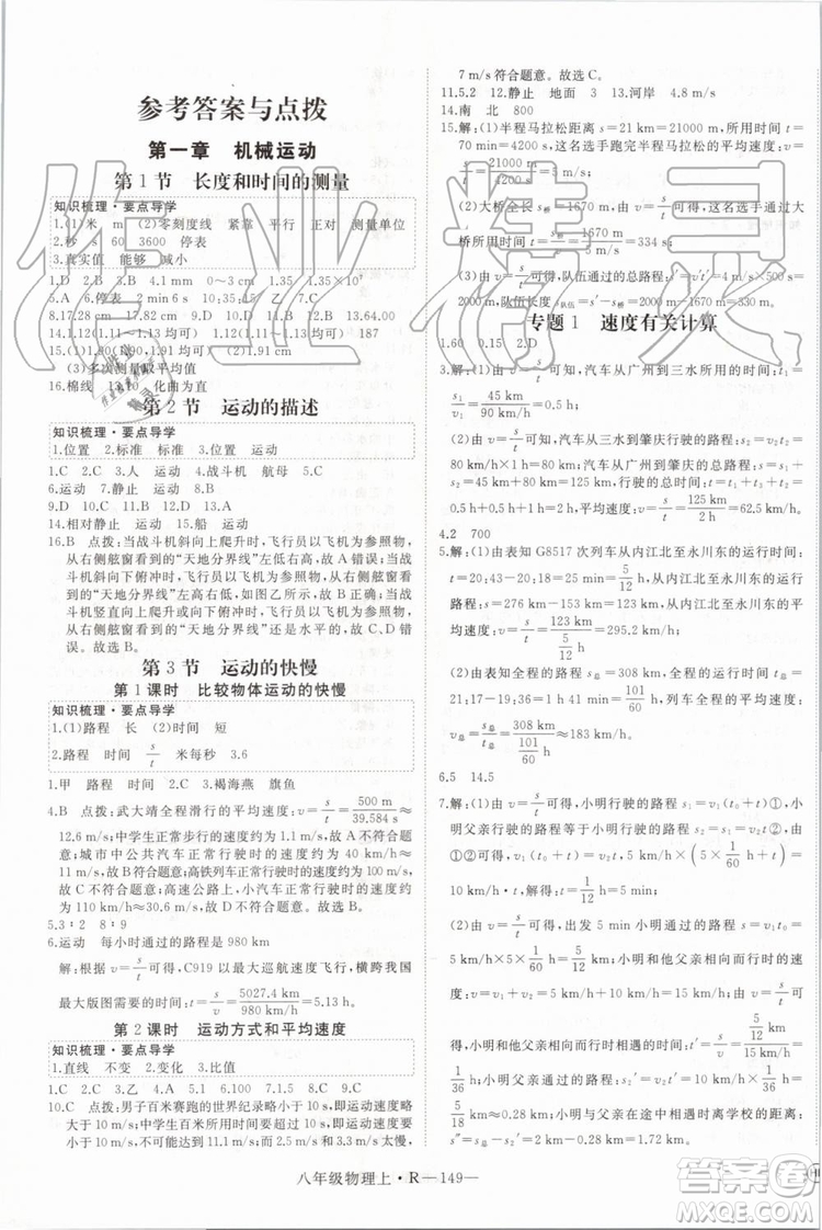 湖北專用2019年優(yōu)翼學練優(yōu)八年級物理上冊人教版參考答案