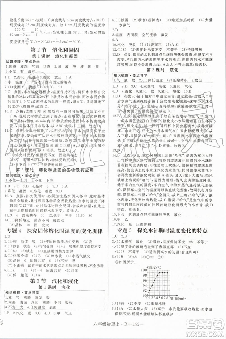 湖北專用2019年優(yōu)翼學練優(yōu)八年級物理上冊人教版參考答案