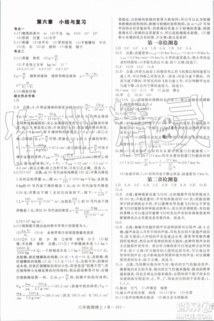 湖北專用2019年優(yōu)翼學練優(yōu)八年級物理上冊人教版參考答案