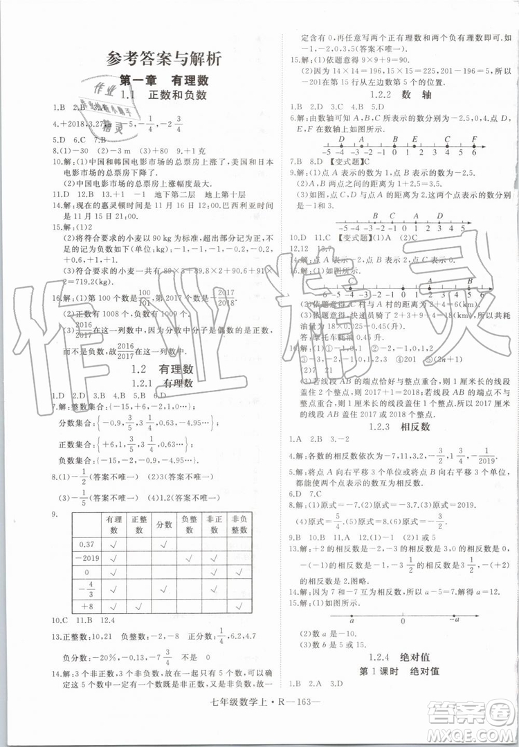 湖北專版2019年優(yōu)翼學(xué)練優(yōu)七年級數(shù)學(xué)上冊RJ人教版參考答案