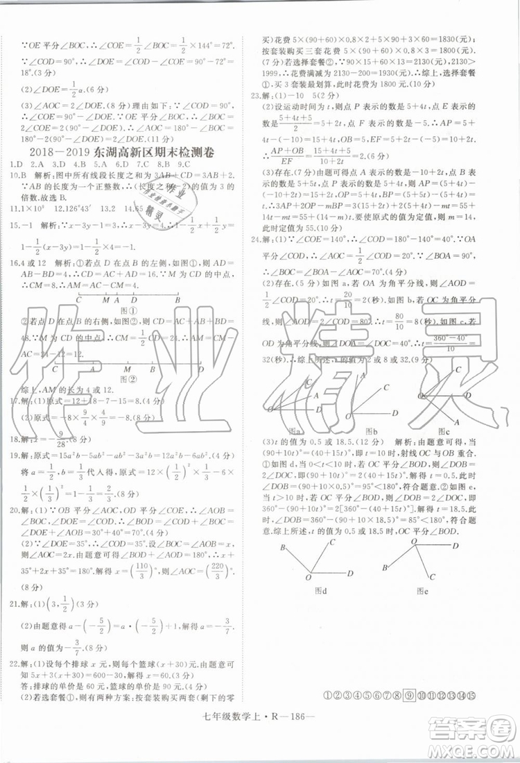 湖北專版2019年優(yōu)翼學(xué)練優(yōu)七年級數(shù)學(xué)上冊RJ人教版參考答案