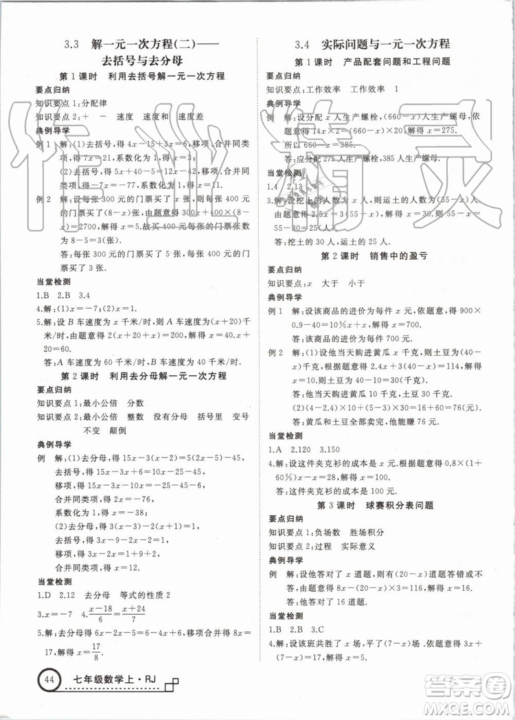 湖北專版2019年優(yōu)翼學(xué)練優(yōu)七年級數(shù)學(xué)上冊RJ人教版參考答案