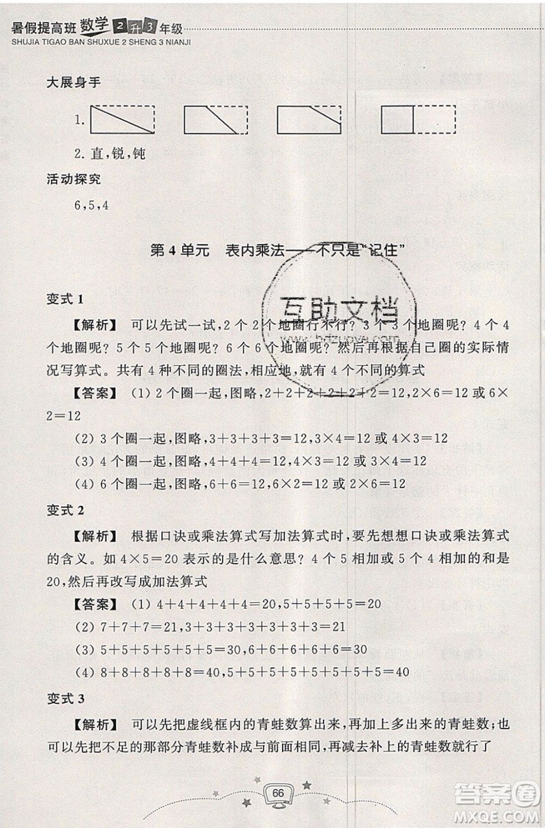 2019版暑假提高班2升3年級(jí)數(shù)學(xué)人教版暑假銜接參考答案