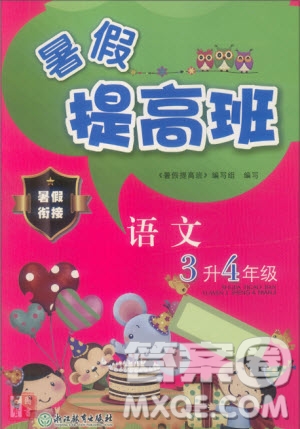 暑假銜接2019年暑假提高班3升4年級(jí)語文參考答案