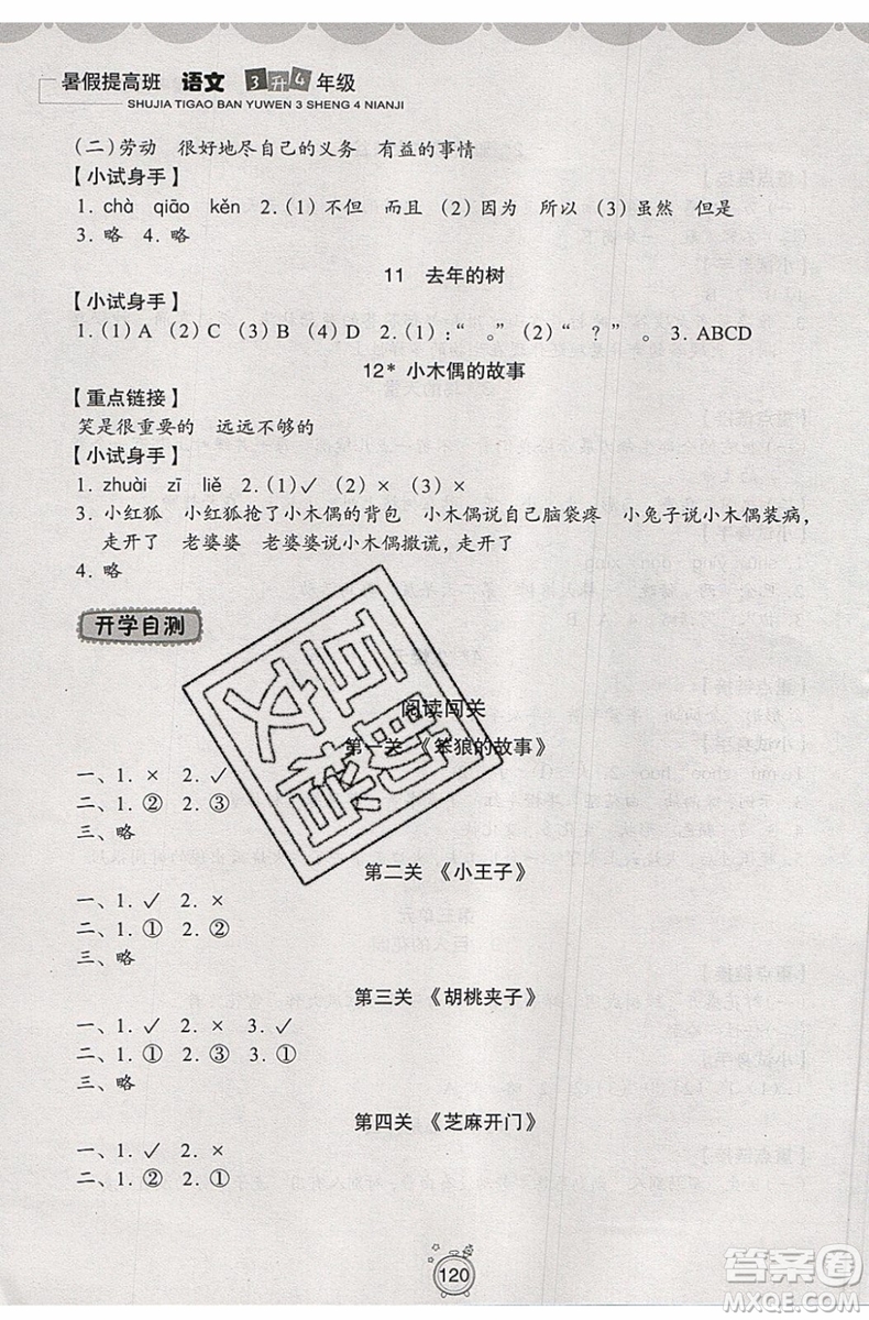 暑假銜接2019年暑假提高班3升4年級(jí)語文參考答案